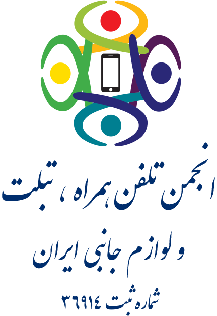 انجمن تلفن همراه، تبلت و لوازم جانبی ایران